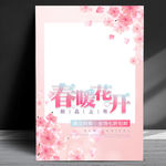 春暖花开