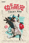 快乐萌宠宠物海报