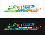 运动文化墙