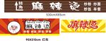 麻辣烫