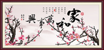 家和万事兴
