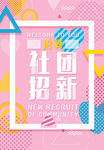 社团招新设计