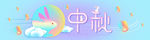 中秋brnner图设计