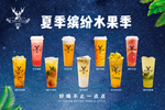 鹿角巷夏季缤纷水果茶海报