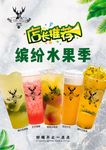 鹿角巷店长推荐缤纷水果茶海报