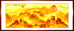 国画长城