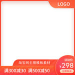 淘宝天猫618年中大促简约主图