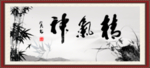 精气神