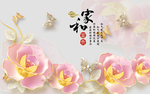 家和富贵钻石蝴蝶玫瑰背景墙