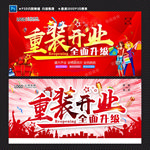重装开业