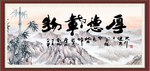 厚德载物