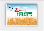 五一劳动节麦穗