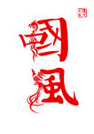 汉字创意合成招贴