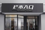 超市店招