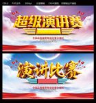 演讲比赛