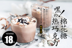 棉花糖奶茶 棉花糖巧克力 奶茶