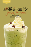抹茶红豆冰沙