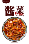 酱菜