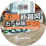 必美地板 五一活动 地贴