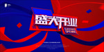 开业 传单 单页