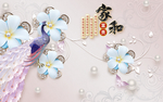 家和富贵孔雀珠宝花背景墙