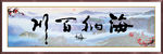 海纳百川