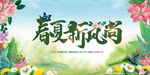 春夏新风尚