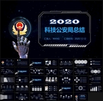 IOS科技公安PPT