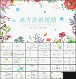 清新花卉韩范PPT