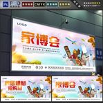 家博会