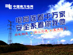 电网连着千万家 安全系着你我他