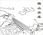 梅山水库线稿