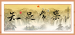 知足常乐