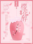 樱花海报