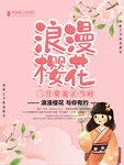 樱花海报