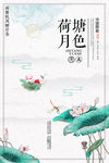 荷塘月色海报