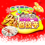 冬至包饺子