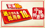 中秋特惠季抵用券买送活动素材