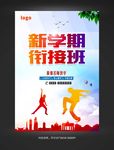 新学期衔接班