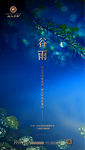 谷雨