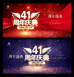 41周年庆