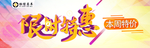 限时特惠