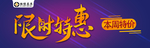 限时特惠