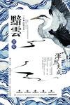闲云野鹤