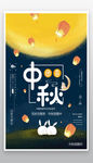 中秋海报设计创意
