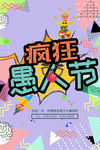 愚人节创意