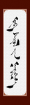 学校展板蒙古语书法字挂画PSD