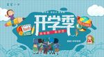 开学季