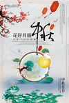 中秋海报