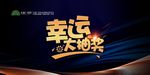 幸运大抽奖